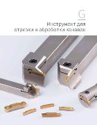 GESAC Инструмент для отрезки и обработки канавок