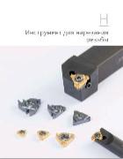 GESAC Инструмент для точения резьбы